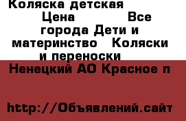 Коляска детская Peg-Perego › Цена ­ 6 800 - Все города Дети и материнство » Коляски и переноски   . Ненецкий АО,Красное п.